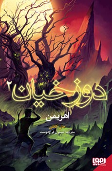 دوزخیان 2- اهریمن