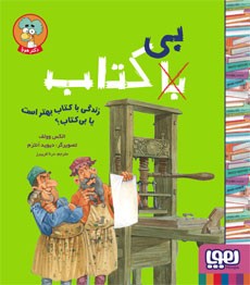 با (بی) کتاب- زندگی با کتاب بهتر است یا بی کتاب؟