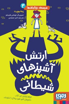 مدرسه‌ی خیال‌باف‌ها 4- ارتش آشپزهای شیطانی