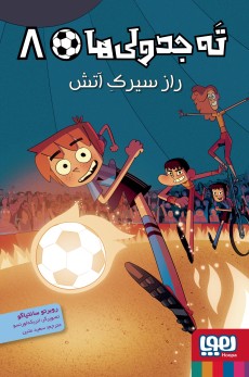 ته‌جدولی‌ها 8-  راز سیرک آتش