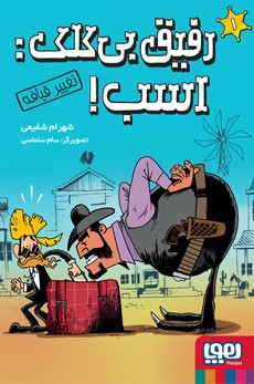 رفیق بی‌کلک