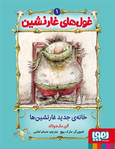 غول‌های غارنشین 1- خانه‌ی جدید غارنشین‌ها