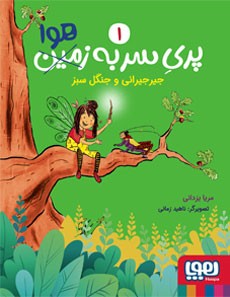 پری سر به هوا 1- جیرجیرانی و جنگل سبز