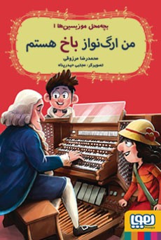بچه‌محل موزیسین‌ها 1- من ارگ‌نواز باخ هستم