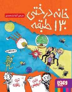 داستان‌های خانه‌درختی 10- خانه‌درختی 130‌طبقه