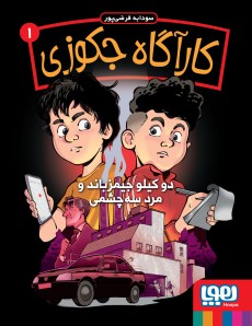 کارآگاه جکوزی 1- دو کیلو جیمزباند و مرد سه‌چشمی