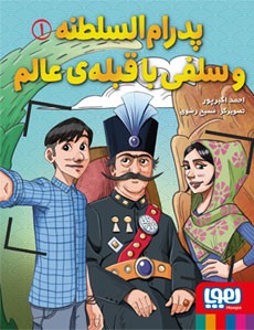 پدرام‌السلطنه 1- پدرام‌السلطنه و سلفی با قبله‌ی عالم