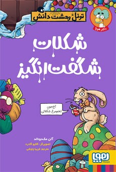 تونل وحشت دانش- شکلات شگفت‌انگیز