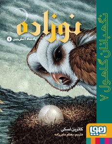 نگهبانان گاهول 7- نوزاده
