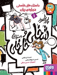 پروفسور شُخُلی و دستیارش خُل‌خُلی 1- داستان‌هایی فلسفی درباره‌ی زبان