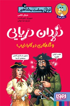 تونل وحشت مشاهیر- دزدان دریائی و گندکاری در کارائیب