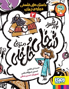 پروفسور شُخُلی و دستیارش خُل‌خُلی 2- داستان‌هایی فلسفی درباره‌ی زمان