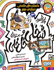 پروفسور شُخُلی و دستیارش خُل‌خُلی 3- داستان‌هایی فلسفی درباره‌ی هنر