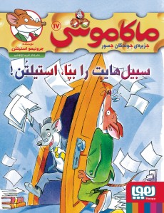 ماکاموشی، جزیره‌ی جوندگان جسور 17- سبیل‌هایت را بپا، استیلتن