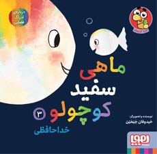 ماهی سفید کوچولو 3- خداحافظی