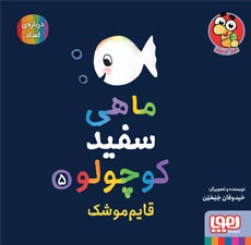 ماهی سفید کوچولو 5- قایم موشک