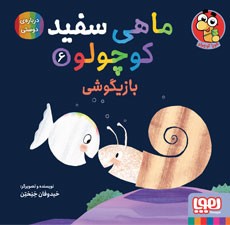 ماهی سفید کوچولو 6- بازیگوشی