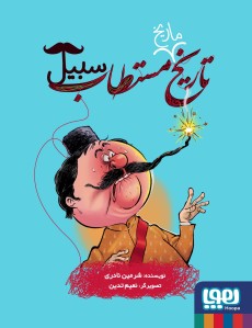 تاریخ ماریخ مستطاب 3- سبیل