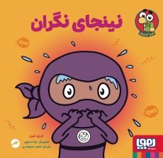 نینجا کوچولو 6- نینجای نگران