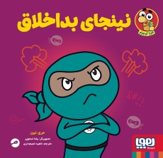 نینجا کوچولو 5- نینجای بداخلاق