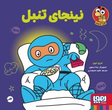 نینجا کوچولو 3- نینجای تنبل