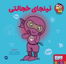 نینجا کوچولو 1- نینجای خجالتی