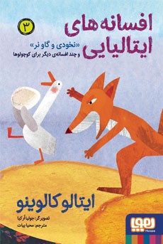 افسانه‌های ایتالیایی 3- نخودی و گاو نر و چند افسانه‌ی دیگر برای کوچولوها