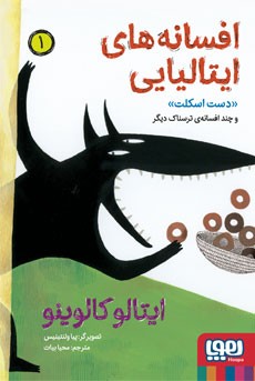 افسانه‌های ایتالیایی 1- دست اسکلت و چند افسانه‌ی ترسناک دیگر