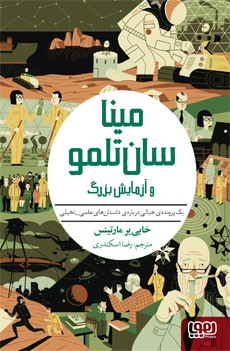 مینا سان‌تلمو 3- مینا سان‌تلمو و آزمایش بزرگ