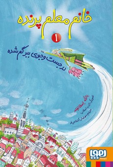 خانم معلم پرنده 1- در جست‌وجوی ببر گم‌شده