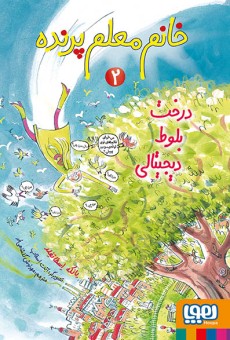 خانم معلم پرنده 2- درخت بلوط دیجیتالی