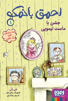احمق بانمک 1- جشن با ماست لیمویی