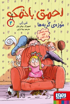 احمق بانمک 2- موزه‌ی گربه‌ها