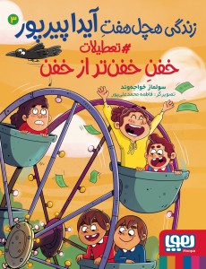 زندگی هچل‌هفتِ آیدا پیرپور 3- تعطیلات خفنِ خفن‌تر از خفن