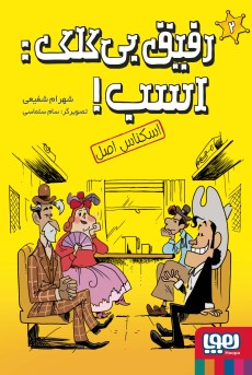 رفیق بی‌کلک