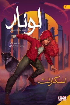 لونار، سرگذشت یک پادشاهی 2- اسکارلت