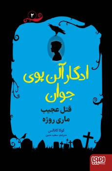 ادگار آلن پوی جوان 2- قتل عجیب ماری روژه