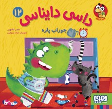 داسی دایناسی 12- جوراب پاره