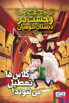 وحشت در دبستان شومیان 7- کلاس‌ها تعطیل می‌شوند