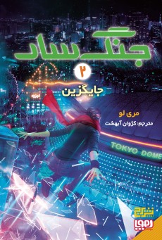 جنگ‌سار 2- جایگزین