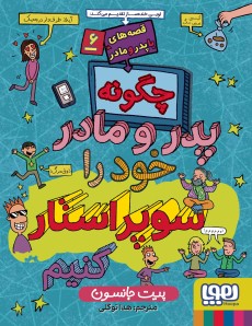قصه‌های باپدرومادر 6- چگونه پدر و مادر خود را سوپراستار کنیم