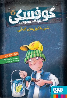کوفسکی، کارآگاه خصوصی 7- شبی با کچل‌های کله‌آبی