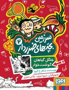 سرزمین بچه‌های ضرردار 2- جنگل گیاهان گوشت‌خوار