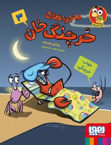 ماجراهای خرچنگ‌ خان 3- خواب خرچنگی