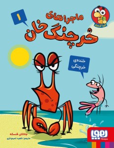 ماجراهای خرچنگ‌ خان 1- خنده‌ی خرچنگی