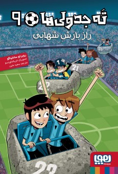 ته‌جدولی‌ها 9-  راز بارش شهابی