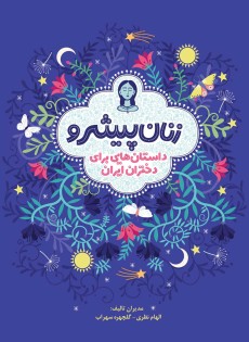 زنان پیشرو- داستان‌هایی برای دختران ایران (جلد سخت)