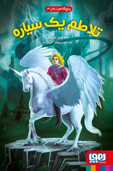 پنج‌گانه‌ی زمان 3- تلاطم یک سیاره