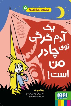 مدرسه‌ی خیال‌باف‌ها 5- یک آدم‌گرگی توی چادر من است