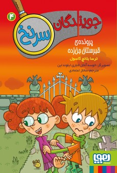 جویندگان سرنخ 4- پرونده‌ی قبرستان جن‌زده
